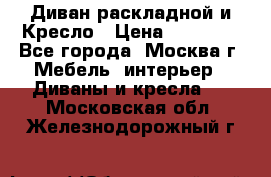 Диван раскладной и Кресло › Цена ­ 15 000 - Все города, Москва г. Мебель, интерьер » Диваны и кресла   . Московская обл.,Железнодорожный г.